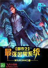 都市之最强因果系统