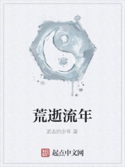 荒逝流年